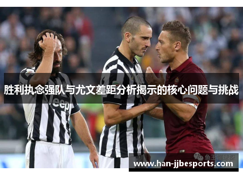 胜利执念强队与尤文差距分析揭示的核心问题与挑战