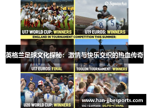 英格兰足球文化探秘：激情与快乐交织的热血传奇