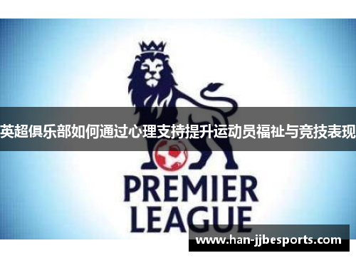 英超俱乐部如何通过心理支持提升运动员福祉与竞技表现