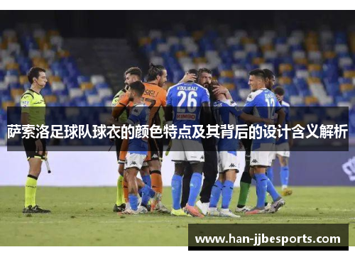 萨索洛足球队球衣的颜色特点及其背后的设计含义解析