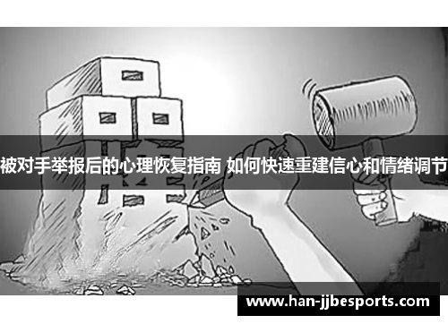 被对手举报后的心理恢复指南 如何快速重建信心和情绪调节