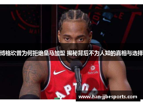 博格坎普为何拒绝皇马加盟 揭秘背后不为人知的真相与选择