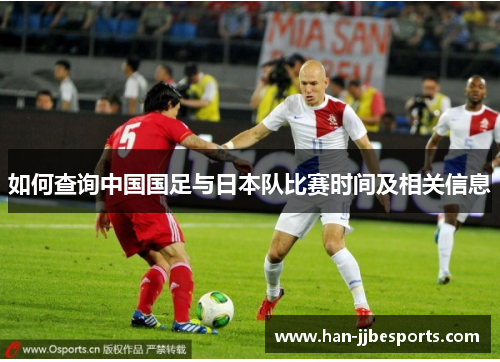 如何查询中国国足与日本队比赛时间及相关信息