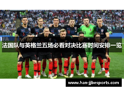 法国队与英格兰五场必看对决比赛时间安排一览