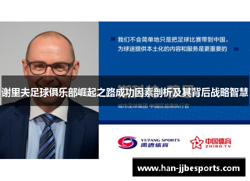 谢里夫足球俱乐部崛起之路成功因素剖析及其背后战略智慧