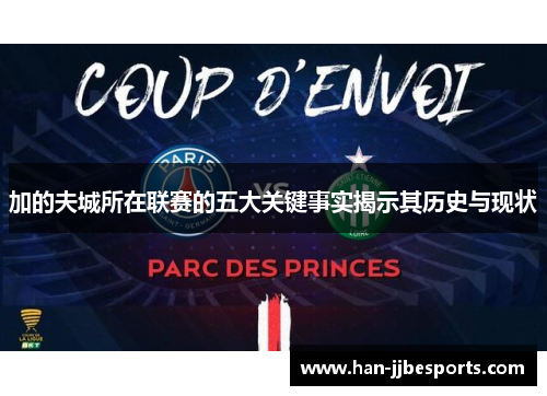 加的夫城所在联赛的五大关键事实揭示其历史与现状