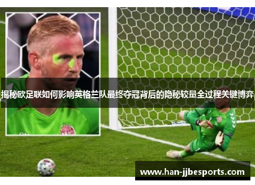 揭秘欧足联如何影响英格兰队最终夺冠背后的隐秘较量全过程关键博弈