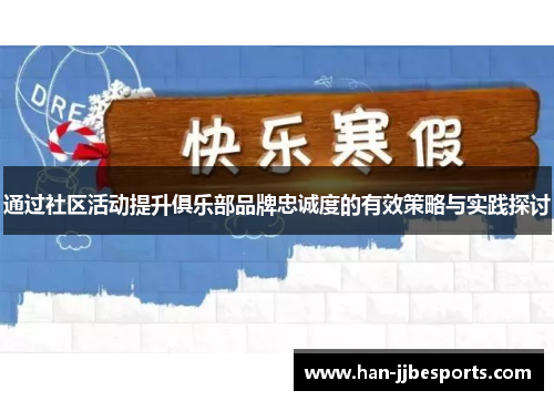 通过社区活动提升俱乐部品牌忠诚度的有效策略与实践探讨
