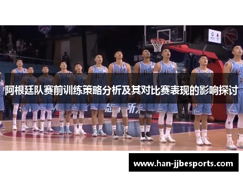 阿根廷队赛前训练策略分析及其对比赛表现的影响探讨