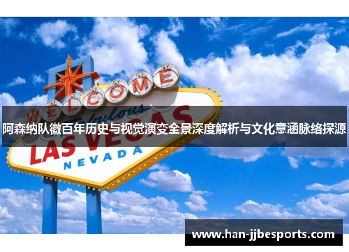 阿森纳队徽百年历史与视觉演变全景深度解析与文化意涵脉络探源