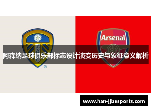 阿森纳足球俱乐部标志设计演变历史与象征意义解析