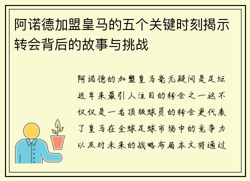 阿诺德加盟皇马的五个关键时刻揭示转会背后的故事与挑战