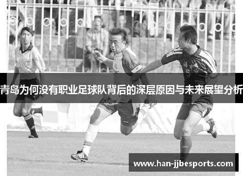 青岛为何没有职业足球队背后的深层原因与未来展望分析