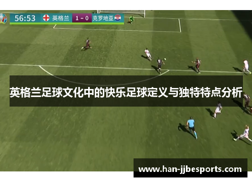 英格兰足球文化中的快乐足球定义与独特特点分析