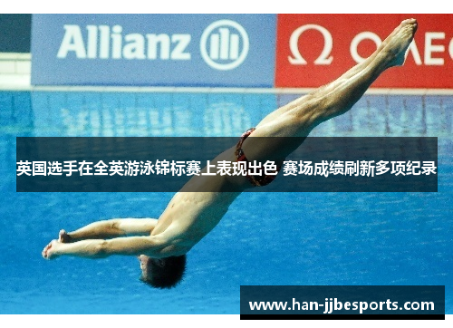 英国选手在全英游泳锦标赛上表现出色 赛场成绩刷新多项纪录