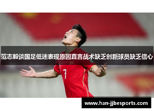 范志毅谈国足低迷表现原因直言战术缺乏创新球员缺乏信心