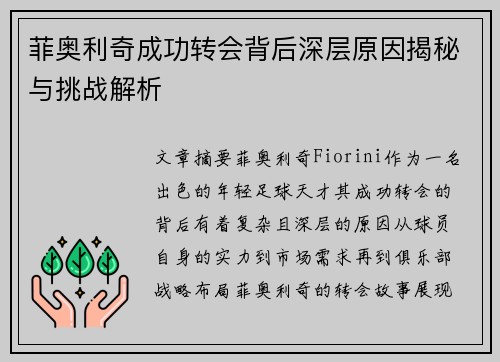 菲奥利奇成功转会背后深层原因揭秘与挑战解析