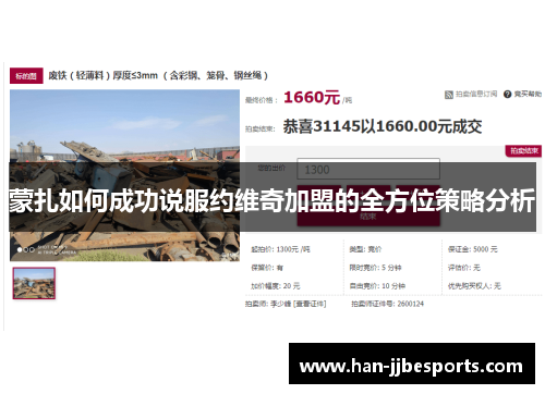 蒙扎如何成功说服约维奇加盟的全方位策略分析