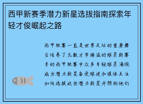西甲新赛季潜力新星选拔指南探索年轻才俊崛起之路