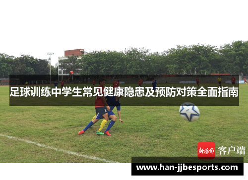 足球训练中学生常见健康隐患及预防对策全面指南