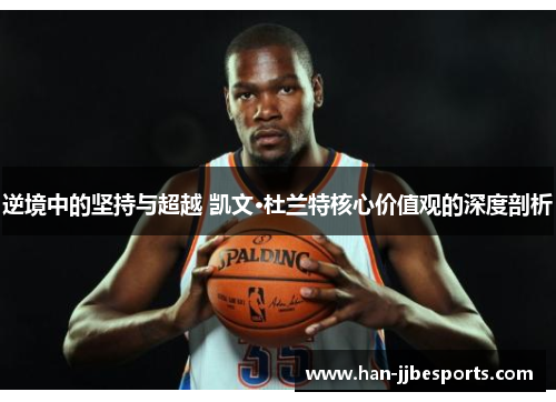 逆境中的坚持与超越 凯文·杜兰特核心价值观的深度剖析