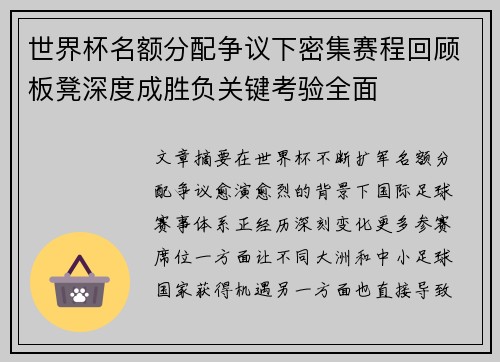 世界杯名额分配争议下密集赛程回顾板凳深度成胜负关键考验全面