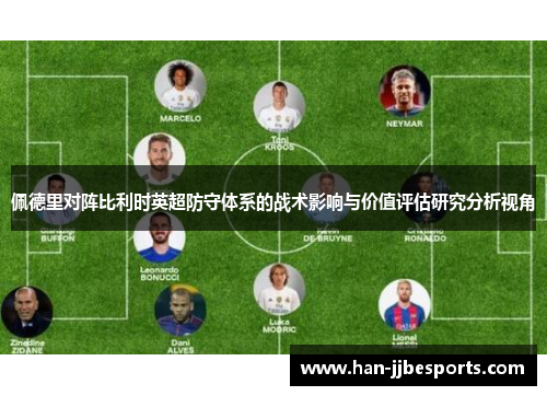 佩德里对阵比利时英超防守体系的战术影响与价值评估研究分析视角
