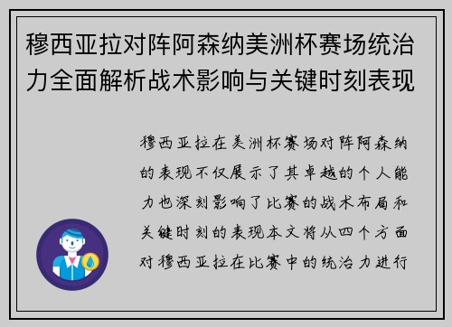 穆西亚拉对阵阿森纳美洲杯赛场统治力全面解析战术影响与关键时刻表现