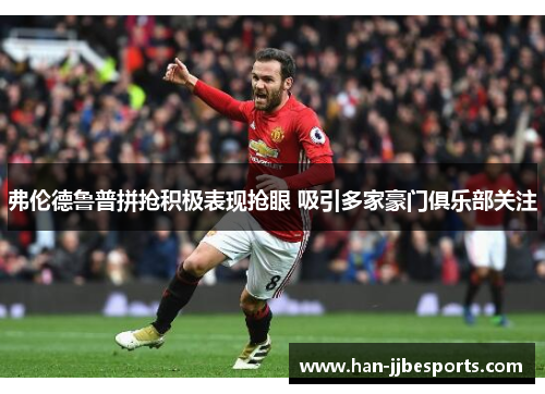 弗伦德鲁普拼抢积极表现抢眼 吸引多家豪门俱乐部关注