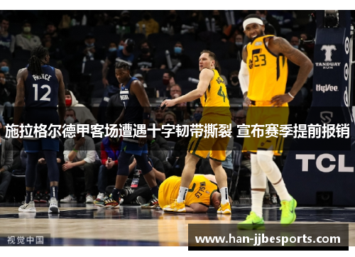 施拉格尔德甲客场遭遇十字韧带撕裂 宣布赛季提前报销