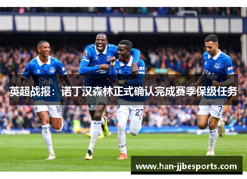 英超战报：诺丁汉森林正式确认完成赛季保级任务