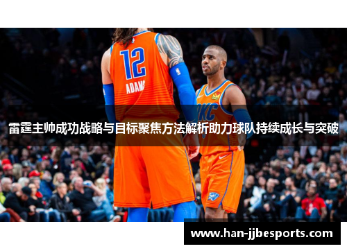 雷霆主帅成功战略与目标聚焦方法解析助力球队持续成长与突破
