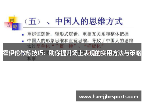 霍伊伦教练技巧：助你提升场上表现的实用方法与策略