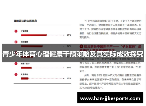 青少年体育心理健康干预策略及其实际成效探究