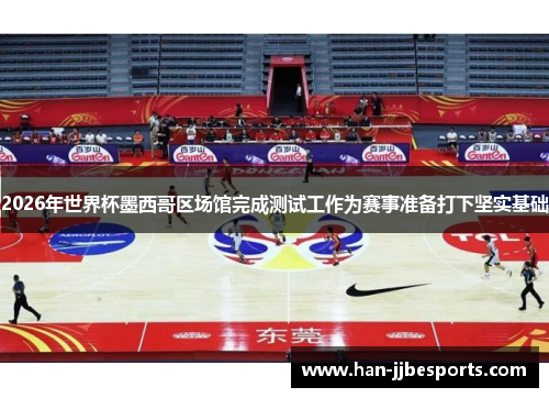 2026年世界杯墨西哥区场馆完成测试工作为赛事准备打下坚实基础