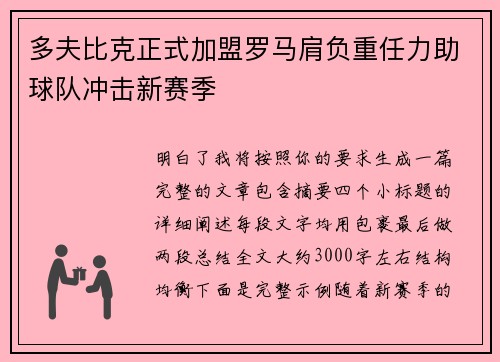 多夫比克正式加盟罗马肩负重任力助球队冲击新赛季