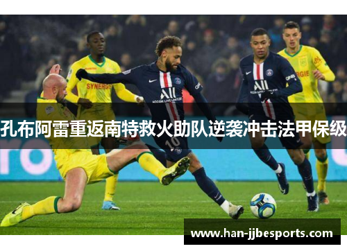 孔布阿雷重返南特救火助队逆袭冲击法甲保级