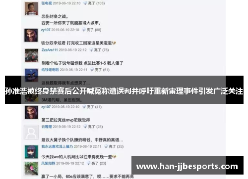孙准浩被终身禁赛后公开喊冤称遭误判并呼吁重新审理事件引发广泛关注