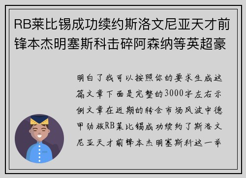 RB莱比锡成功续约斯洛文尼亚天才前锋本杰明塞斯科击碎阿森纳等英超豪门挖角计划