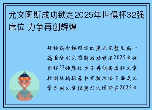 尤文图斯成功锁定2025年世俱杯32强席位 力争再创辉煌