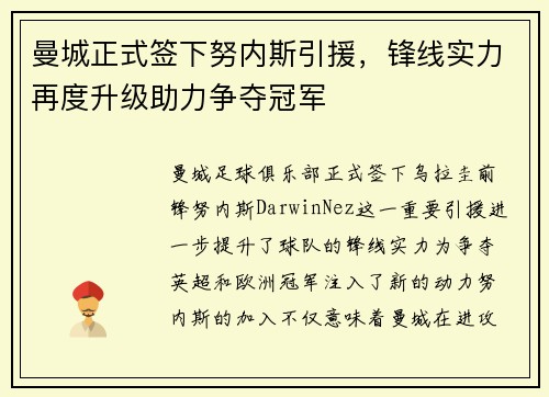 曼城正式签下努内斯引援，锋线实力再度升级助力争夺冠军