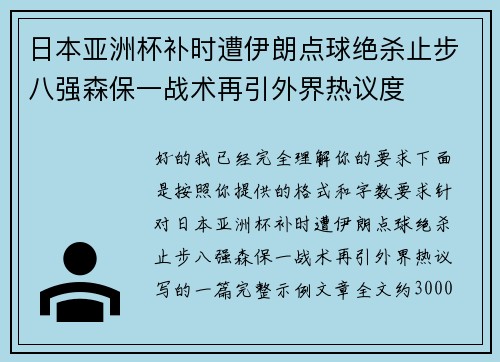日本亚洲杯补时遭伊朗点球绝杀止步八强森保一战术再引外界热议度