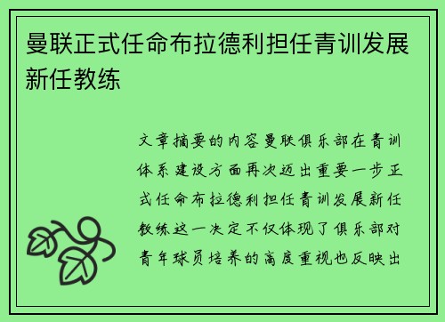 曼联正式任命布拉德利担任青训发展新任教练