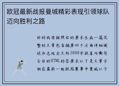 欧冠最新战报曼城精彩表现引领球队迈向胜利之路