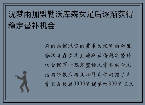 沈梦雨加盟勒沃库森女足后逐渐获得稳定替补机会