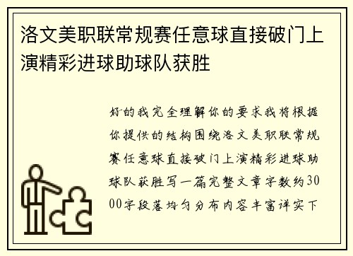 洛文美职联常规赛任意球直接破门上演精彩进球助球队获胜