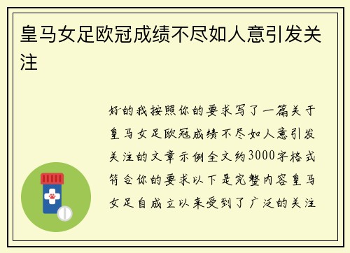 皇马女足欧冠成绩不尽如人意引发关注