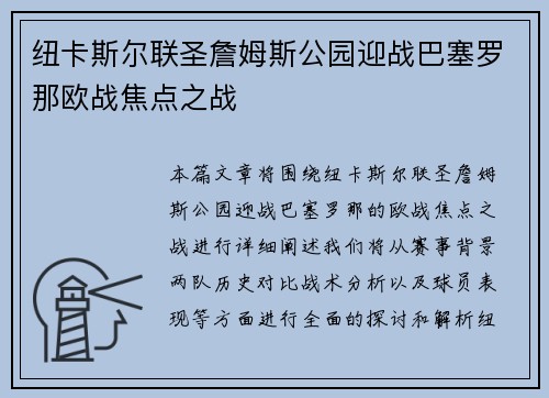 纽卡斯尔联圣詹姆斯公园迎战巴塞罗那欧战焦点之战