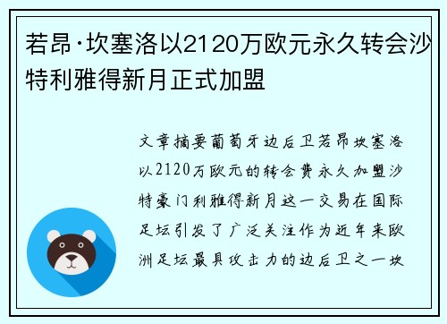 若昂·坎塞洛以2120万欧元永久转会沙特利雅得新月正式加盟